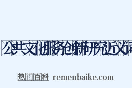 公共文化服务创新研究近义词是什么意思的图片